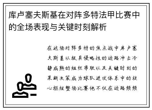 库卢塞夫斯基在对阵多特法甲比赛中的全场表现与关键时刻解析