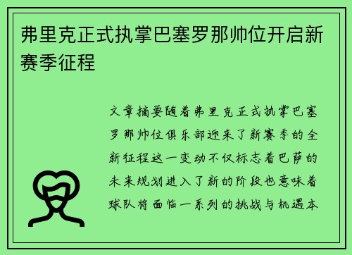 弗里克正式执掌巴塞罗那帅位开启新赛季征程