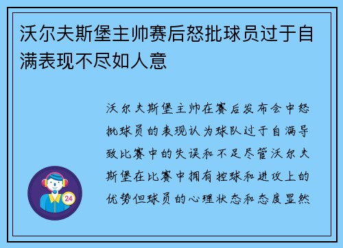 沃尔夫斯堡主帅赛后怒批球员过于自满表现不尽如人意