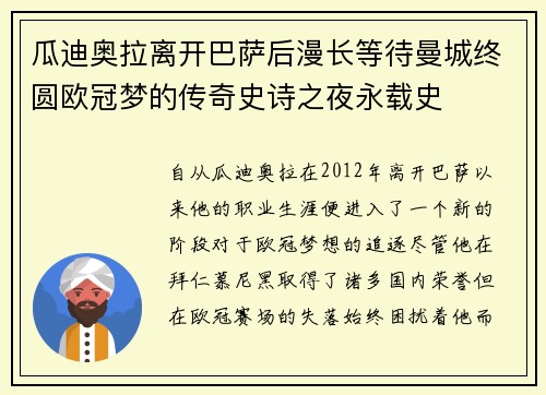 瓜迪奥拉离开巴萨后漫长等待曼城终圆欧冠梦的传奇史诗之夜永载史