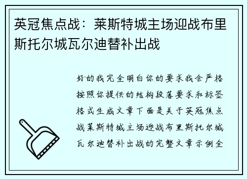 英冠焦点战：莱斯特城主场迎战布里斯托尔城瓦尔迪替补出战