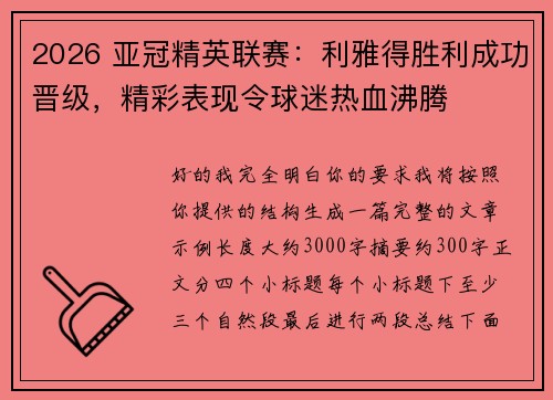 2026 亚冠精英联赛：利雅得胜利成功晋级，精彩表现令球迷热血沸腾