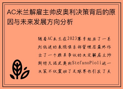 AC米兰解雇主帅皮奥利决策背后的原因与未来发展方向分析