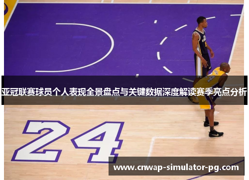 亚冠联赛球员个人表现全景盘点与关键数据深度解读赛季亮点分析