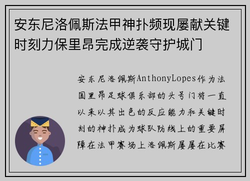 安东尼洛佩斯法甲神扑频现屡献关键时刻力保里昂完成逆袭守护城门