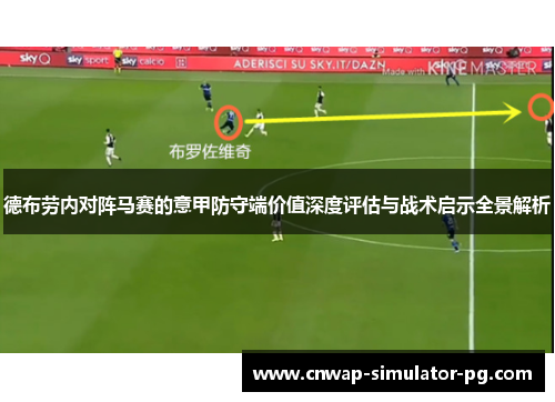 德布劳内对阵马赛的意甲防守端价值深度评估与战术启示全景解析