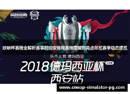 欧联杯赛程全解析赛事时间安排观赛指南规则亮点尽览赛季动态速览