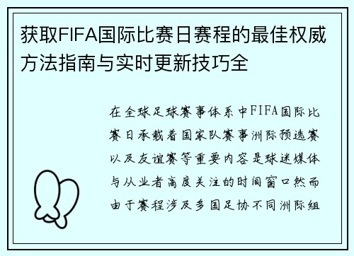 获取FIFA国际比赛日赛程的最佳权威方法指南与实时更新技巧全 获取FIFA国际比赛日赛程的最佳权威方法指南与实时更新技巧全