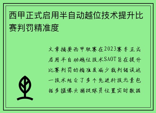 西甲正式启用半自动越位技术提升比赛判罚精准度