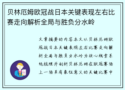 贝林厄姆欧冠战日本关键表现左右比赛走向解析全局与胜负分水岭 贝林厄姆欧冠战日本关键表现左右比赛走向解析全局与胜负分水岭