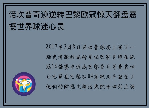 诺坎普奇迹逆转巴黎欧冠惊天翻盘震撼世界球迷心灵