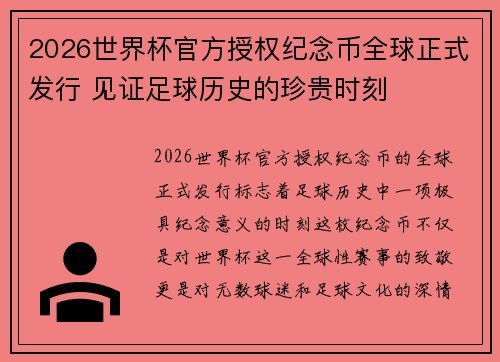 2026世界杯官方授权纪念币全球正式发行 见证足球历史的珍贵时刻
