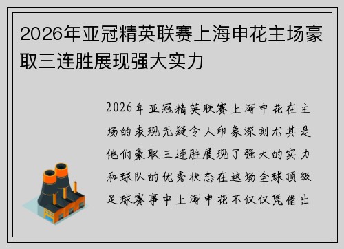 2026年亚冠精英联赛上海申花主场豪取三连胜展现强大实力