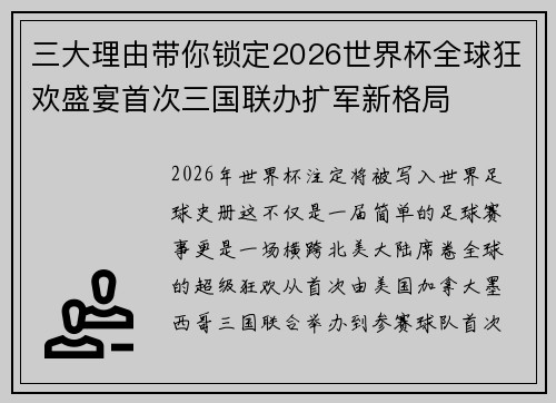 三大理由带你锁定2026世界杯全球狂欢盛宴首次三国联办扩军新格局