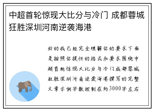 中超首轮惊现大比分与冷门 成都蓉城狂胜深圳河南逆袭海港