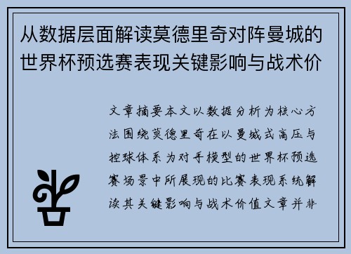 从数据层面解读莫德里奇对阵曼城的世界杯预选赛表现关键影响与战术价值