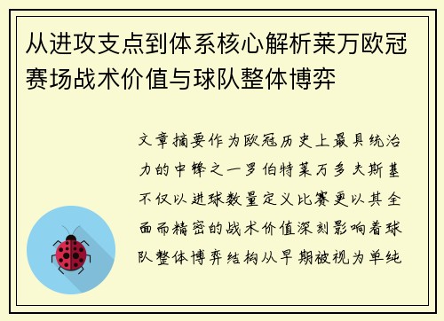 从进攻支点到体系核心解析莱万欧冠赛场战术价值与球队整体博弈