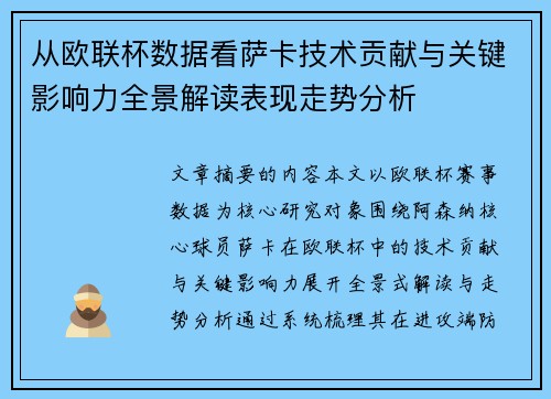 从欧联杯数据看萨卡技术贡献与关键影响力全景解读表现走势分析