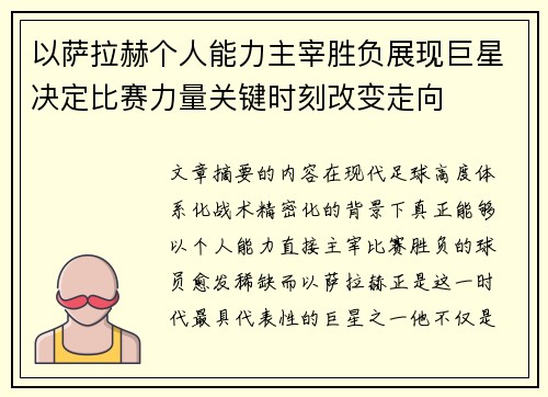 以萨拉赫个人能力主宰胜负展现巨星决定比赛力量关键时刻改变走向