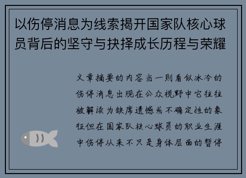 以伤停消息为线索揭开国家队核心球员背后的坚守与抉择成长历程与荣耀