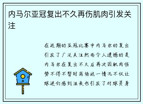 内马尔亚冠复出不久再伤肌肉引发关注