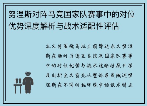 努涅斯对阵马竞国家队赛事中的对位优势深度解析与战术适配性评估