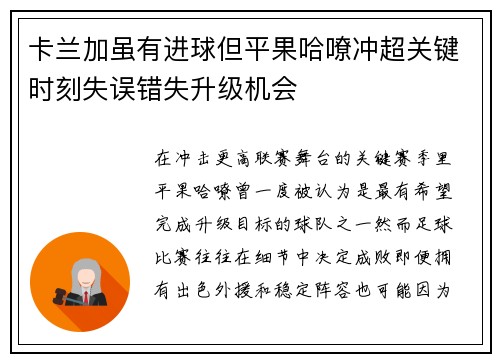 卡兰加虽有进球但平果哈嘹冲超关键时刻失误错失升级机会