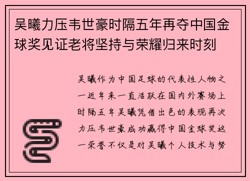 吴曦力压韦世豪时隔五年再夺中国金球奖见证老将坚持与荣耀归来时刻