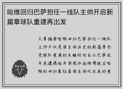 哈维回归巴萨担任一线队主帅开启新篇章球队重建再出发