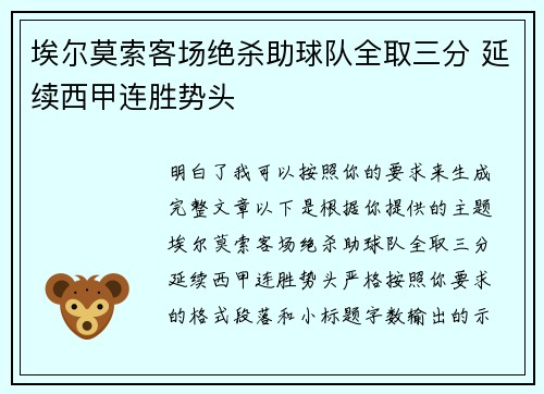 埃尔莫索客场绝杀助球队全取三分 延续西甲连胜势头