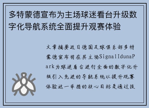 多特蒙德宣布为主场球迷看台升级数字化导航系统全面提升观赛体验
