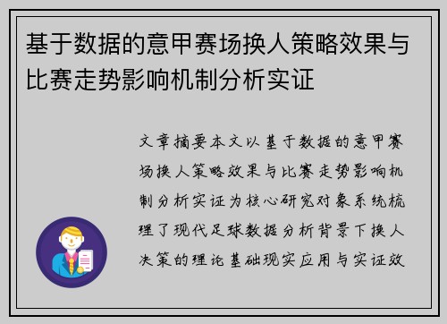 基于数据的意甲赛场换人策略效果与比赛走势影响机制分析实证