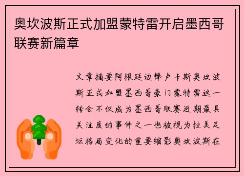 奥坎波斯正式加盟蒙特雷开启墨西哥联赛新篇章