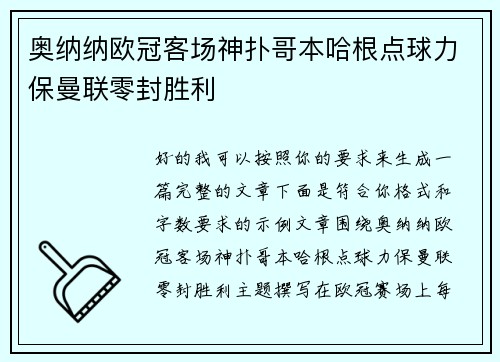 奥纳纳欧冠客场神扑哥本哈根点球力保曼联零封胜利