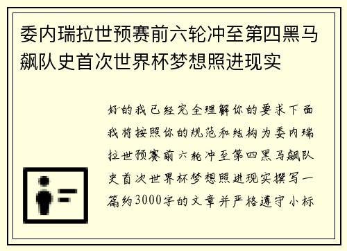 委内瑞拉世预赛前六轮冲至第四黑马飙队史首次世界杯梦想照进现实
