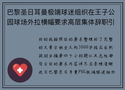 巴黎圣日耳曼极端球迷组织在王子公园球场外拉横幅要求高层集体辞职引发关注