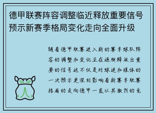 德甲联赛阵容调整临近释放重要信号预示新赛季格局变化走向全面升级 德甲联赛阵容调整临近释放重要信号预示新赛季格局变化走向全面升级