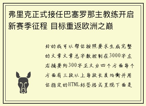 弗里克正式接任巴塞罗那主教练开启新赛季征程 目标重返欧洲之巅
