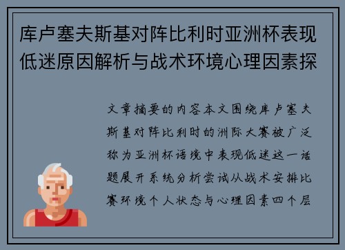 库卢塞夫斯基对阵比利时亚洲杯表现低迷原因解析与战术环境心理因素探讨