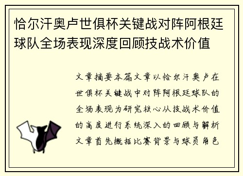 恰尔汗奥卢世俱杯关键战对阵阿根廷球队全场表现深度回顾技战术价值