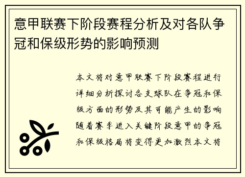 意甲联赛下阶段赛程分析及对各队争冠和保级形势的影响预测