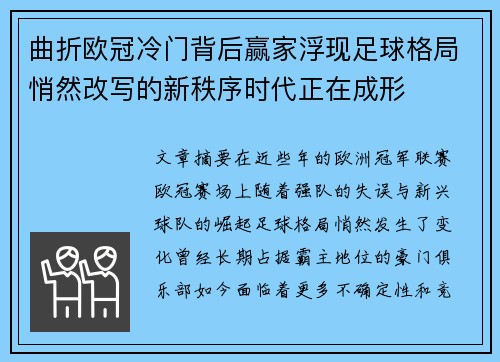 曲折欧冠冷门背后赢家浮现足球格局悄然改写的新秩序时代正在成形 曲折欧冠冷门背后赢家浮现足球格局悄然改写的新秩序时代正在成形