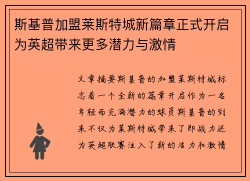 斯基普加盟莱斯特城新篇章正式开启为英超带来更多潜力与激情 斯基普加盟莱斯特城新篇章正式开启为英超带来更多潜力与激情