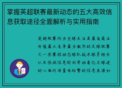 掌握英超联赛最新动态的五大高效信息获取途径全面解析与实用指南