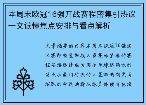 本周末欧冠16强开战赛程密集引热议一文读懂焦点安排与看点解析