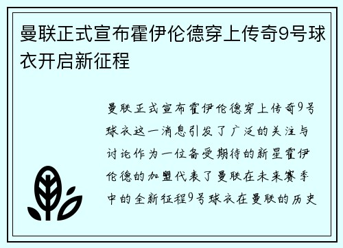 曼联正式宣布霍伊伦德穿上传奇9号球衣开启新征程