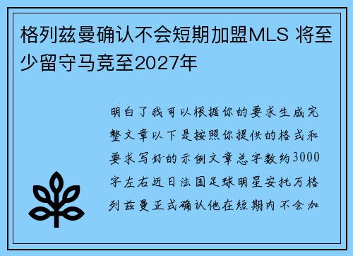 格列兹曼确认不会短期加盟MLS 将至少留守马竞至2027年 格列兹曼确认不会短期加盟MLS 将至少留守马竞至2027年