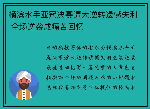 横滨水手亚冠决赛遭大逆转遗憾失利 全场逆袭成痛苦回忆 横滨水手亚冠决赛遭大逆转遗憾失利 全场逆袭成痛苦回忆