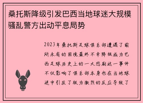 桑托斯降级引发巴西当地球迷大规模骚乱警方出动平息局势 桑托斯降级引发巴西当地球迷大规模骚乱警方出动平息局势
