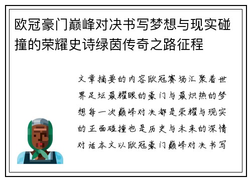 欧冠豪门巅峰对决书写梦想与现实碰撞的荣耀史诗绿茵传奇之路征程